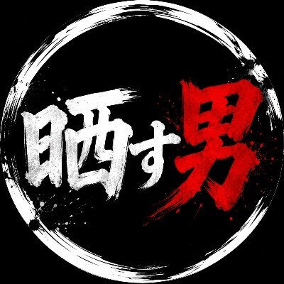 晒す男's profile picture