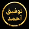 توفيق أحمد's profile picture