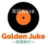 歌謡曲BAR Golden Juke〜時間旅行〜@千葉's profile picture