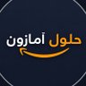 حلول أمازون's profile picture