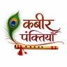 कबीर की पंक्तियां 的头像