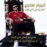 «74»🦅hema El Joker's profile picture
