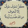 Фото профиля .. وكان عرشه على الماء...