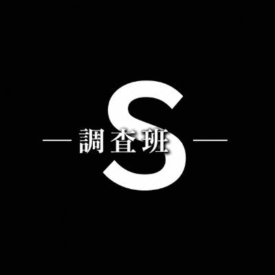 調査班S's profile picture