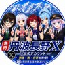 Фото профиля 急行丹波長野(公式)「笑顔を届けよう」