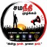 சமநீதி முழக்கம்'s profile picture