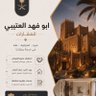 Фото профиля ابو فهد العتيبي للعقارات