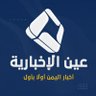 Фото профиля عين الإخبارية 🇾🇪