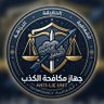 جهاز مكافحة الكذب 🛡️ 的头像