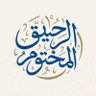 Profilbild von الرحيق المختوم 🍯