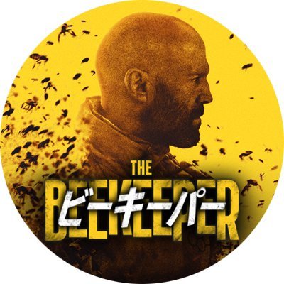 映画『ビーキーパー2』公式's profile picture