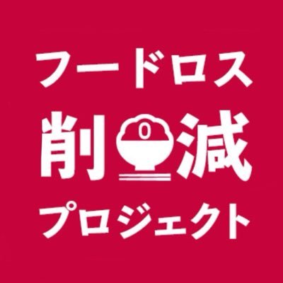 フードロス削減プロジェクト's profile picture