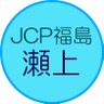 JCP福島 瀬上支部 #比例は日本共産党 的头像