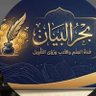 قناة- بحر - البيان 的头像
