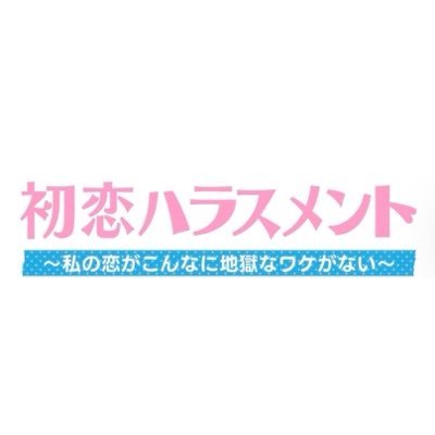 初恋ハラスメント【Tver無料配信中】's profile picture