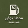 Profilbild von محطة توفير | صيدة يومية