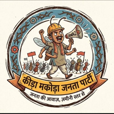 कीड़ा मकोड़ा जनता पार्टी's profile picture