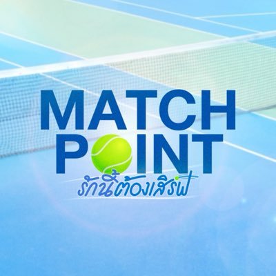 Match Point รักนี้ต้องเสิร์ฟ's profile picture