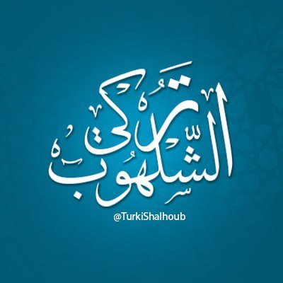 تركي الشلهوب السعودية's profile picture