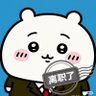 回复我=支持习近平 的头像