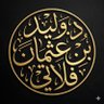 د. وليد بن عثمان فلاتي's profile picture