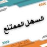السهل الممتنع's profile picture