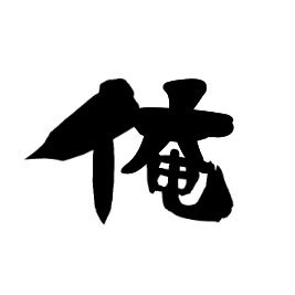 俺俺俺‼️'s profile picture