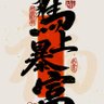 Profilbild von 狙击手