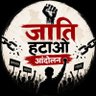 जाति हटाओ आंदोलन ✊'s profile picture