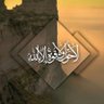 افلا بذكر الله تطمئن القلوب's profile picture