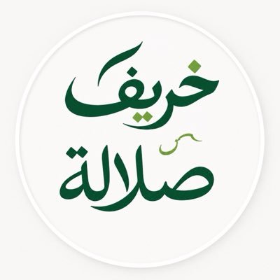 صلالة 2026's profile picture