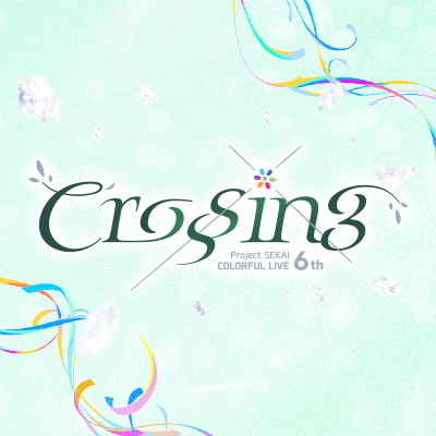 プロジェクトセカイ COLORFUL LIVE 6th - Crossing -【セカライ】's profile picture
