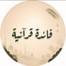 Profilbild von فائدة قرآنية