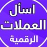 Фото профиля سأل العملات الرقمية