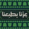 Profilbild von العنـ🦌ـود💎