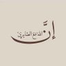 أثر طيب🤍 profil fotoğrafı