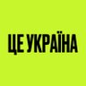 Це Україна profil fotoğrafı