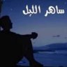 ساهر's profile picture