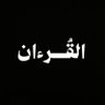 Profilbild von القُرءان