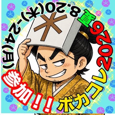 たなすけ*ENTERKEY ラスト悪代官ボカコレルーキー's profile picture