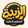 الزبدة.. المختصر المفيد 的头像