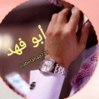 ابوفهد's profile picture