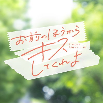 ドラマ「お前のほうからキスしてくれよ」公式's profile picture
