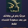 Фото профиля وظائف شاغره لسيدات
