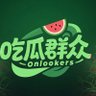 每日吃瓜🍉 profil fotoğrafı