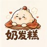 奶发糕 profil fotoğrafı