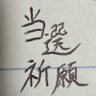 Фото профиля 贅肉太郎