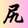 Фото профиля 尻穴屋さん