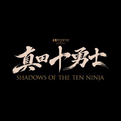 『真田十勇士 SHADOWS OF THE TEN NINJA』金曜よる11:15【公式】's profile picture