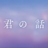 映画『君の話』11.27㊎公開🎬's profile picture